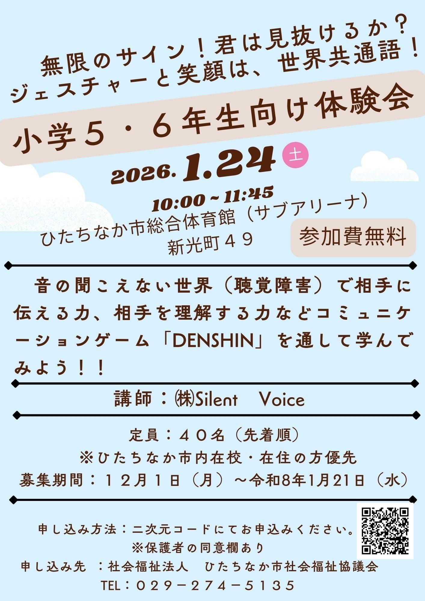 小学5・6年生向け体験会　コミュニケーションゲーム「DENSHIN」チラシ