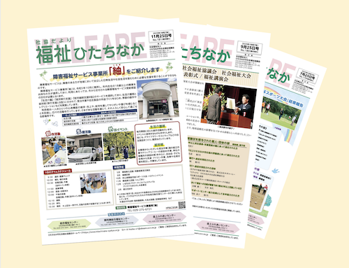 福祉ひたちなか　広報誌