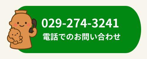ひたちなか市　社会福祉協議会　福祉センター 総務　電話問い合わせ