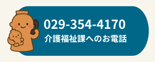 ひたちなか市　社会福祉協議会　介護福祉課へのお問い合わせ