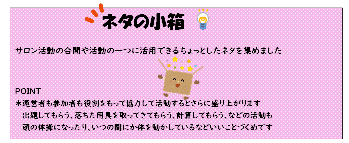 ネタの小箱　ひたちなか市　福祉　アイディア