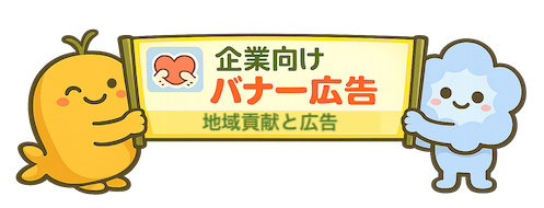 企業広告バナー　社会貢献　ひたちなか