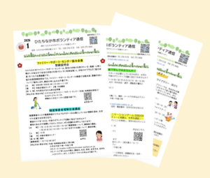 ひたちなか市　ボランティア通信　広報紙