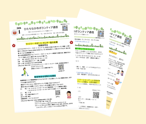 ひたちなか市　ボランティア通信　広報紙