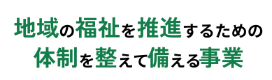 地域福祉推進体制整備事業