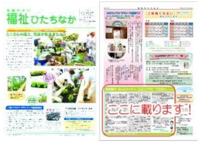 ひたちなか市　福祉寄附情報が「福祉ひたちなか」に掲載されます