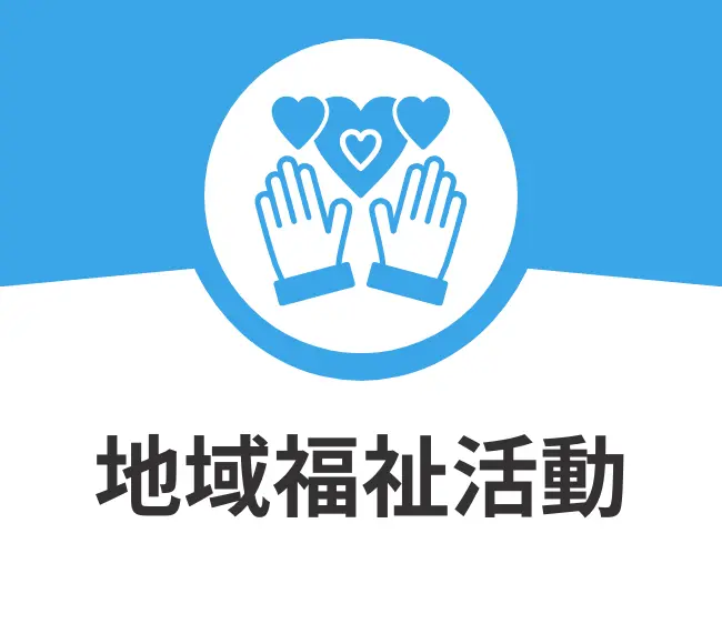 ひたちなか市　地域福祉活動についてのご案内
