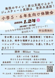 ひたちなかコミュニケーションゲーム 聴覚障害の方々の世界を体験。DENSHINイベント
