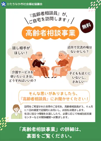 ひたちなか市　高齢者相談のご案内