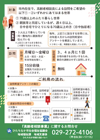 ひたちなか市　高齢者相談のご案内