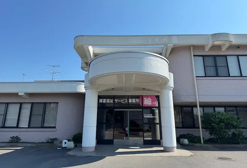 ひたちなか市障害福祉　紬の施設