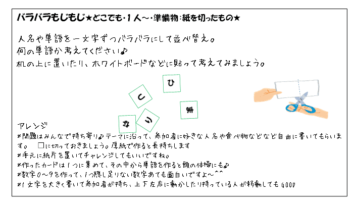 ちょっとした準備物が必要なネタ 　バラバラもじもじ
