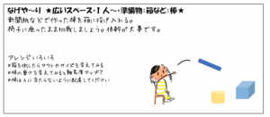 ちょっとした準備物が必要なネタ 　なげやーり