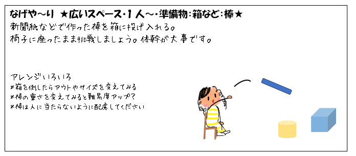 ちょっとした準備物が必要なネタ 　なげやーり