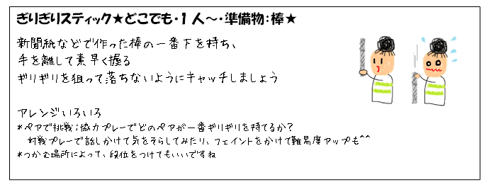 ちょっとした準備物が必要なネタ 　ギリギリスティック