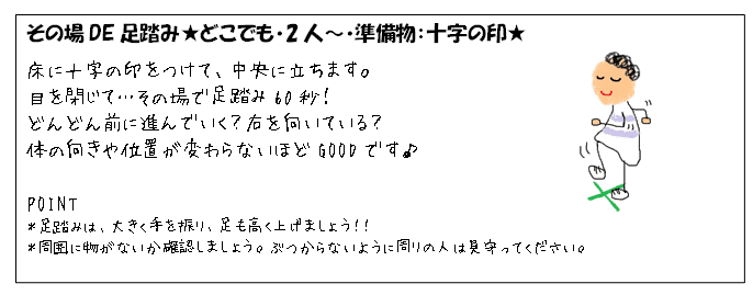 ちょっとした準備物が必要なネタ 　その場DE足踏み