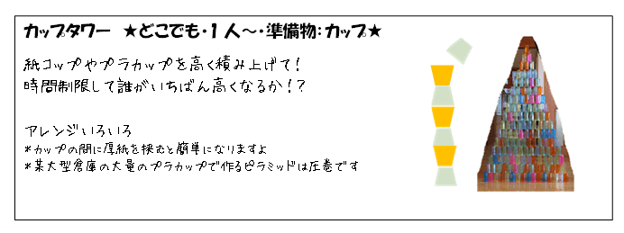 ちょっとした準備物が必要なネタ 　カップタワー