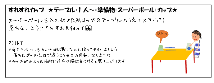 ちょっとした準備物が必要なネタ 　すれすれカップ