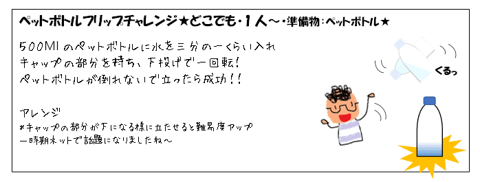 ちょっとした準備物が必要なネタ ペットボトルフリップチャレンジ