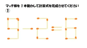 マッチ棒を動かして式を成立させる問題（全6問） ひたちなか市　脳トレアイディア