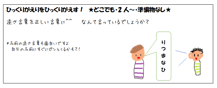 準備物なしで楽しめるネタ　ひっくりかえりをひっくりがえす