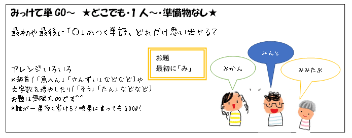 準備物なしで楽しめるネタ　みっけて単GO