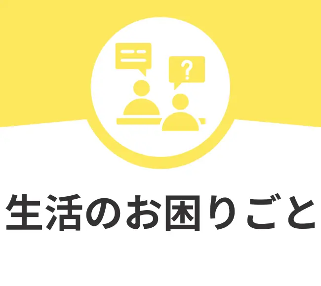 ひたちなか市　生活のお困りごとについてのご案内