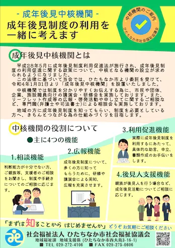 成年後見中核機関事業　チラシ　ひたちなか市