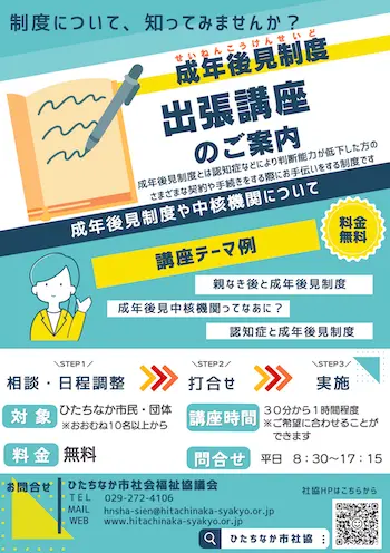 ひたちなか市成年後見中核機関事業　出張講座チラシ