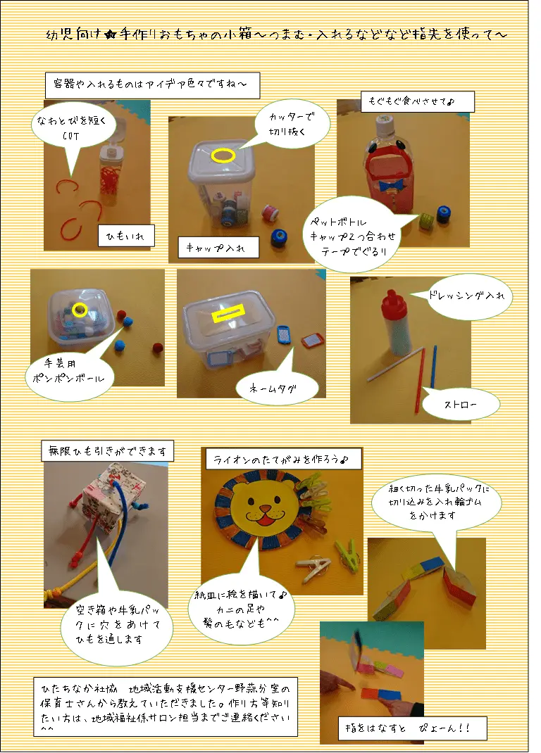ひたちなか市　幼児向け手作りおもちゃの小箱アイディア情報