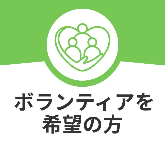 ひたちなか市　ボランティア活動を希望の方へのご案内