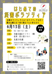 令和8年6月13日開催の災害ボランティア養成講座の案内チラシ