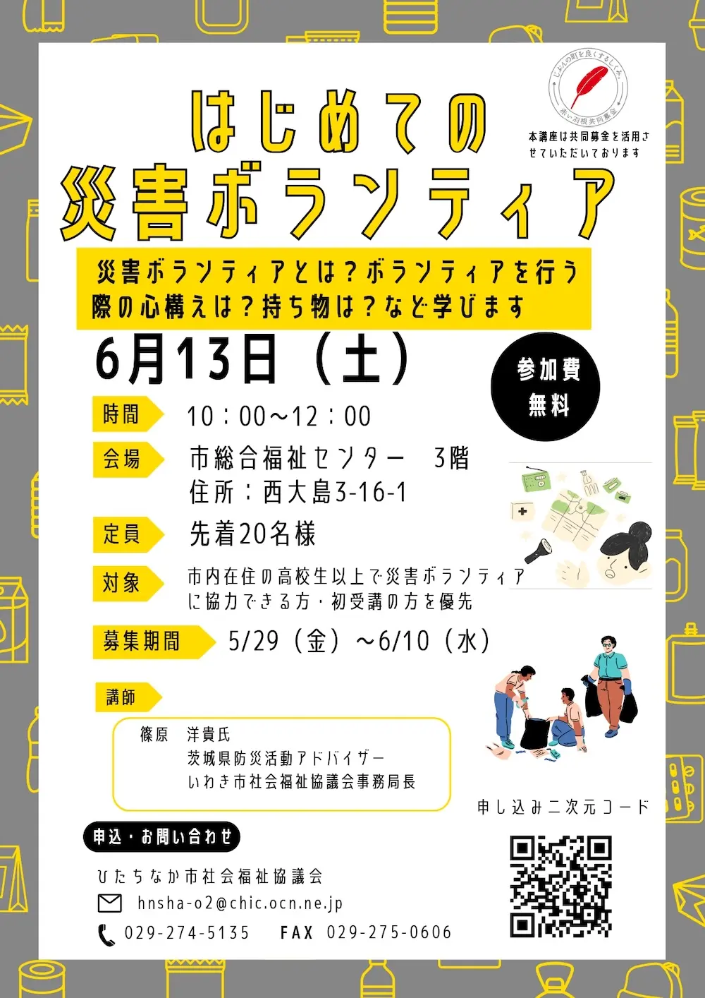 令和8年6月13日開催の災害ボランティア養成講座の案内チラシ