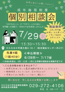 ひたちなか市社会福祉協議会による成年後見制度個別相談会の案内。令和8年7月29日開催、申込期間は6月29日から7月17日まで。