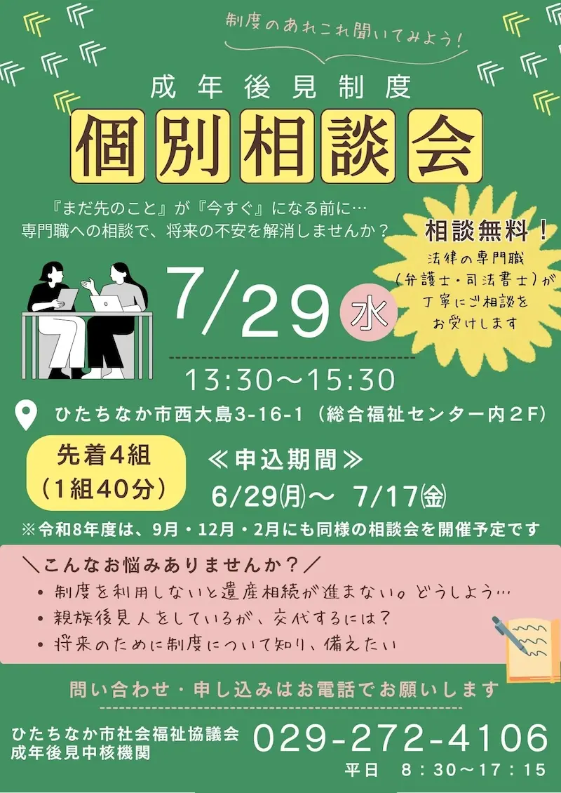 ひたちなか市社会福祉協議会による成年後見制度個別相談会の案内。令和8年7月29日開催、申込期間は6月29日から7月17日まで。