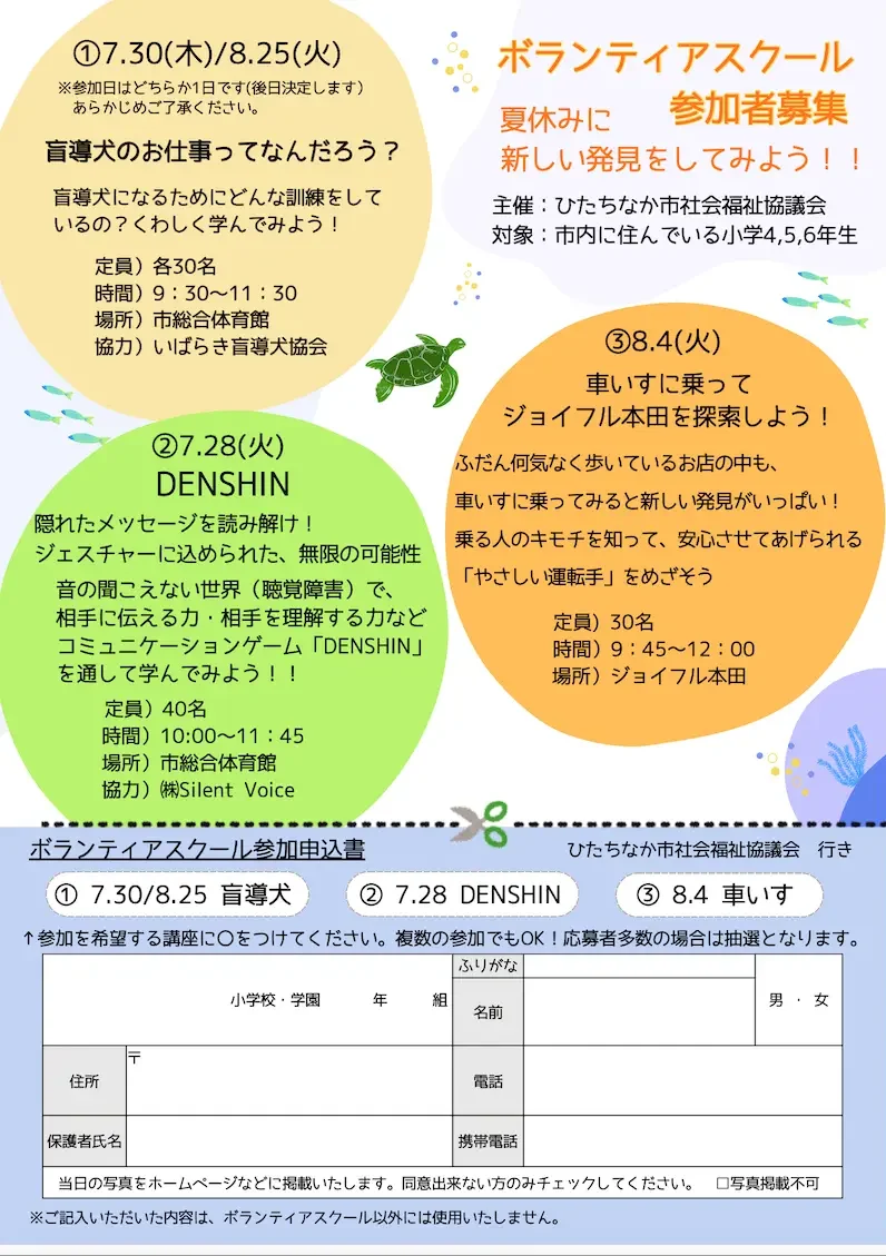 ひたちなか市社会福祉協議会によるボランティアスクール参加者募集の案内。市内の小学4・5・6年生を対象に、夏休みに福祉体験を行う内容です。
