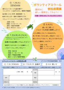 ひたちなか市社会福祉協議会によるボランティアスクール参加者募集の案内。市内の小学4・5・6年生を対象に、夏休みに福祉体験を行う内容です。