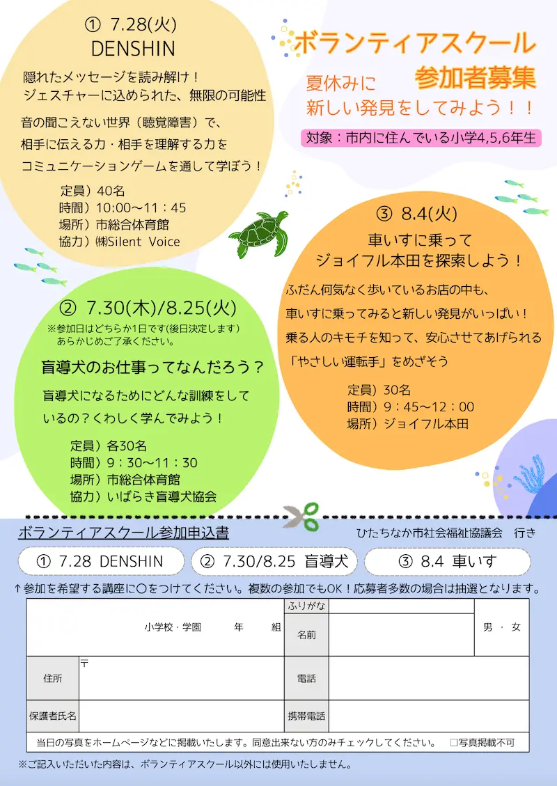 ひたちなか市社会福祉協議会によるボランティアスクール参加者募集の案内。市内の小学4・5・6年生を対象に、夏休みに福祉体験を行う内容です。