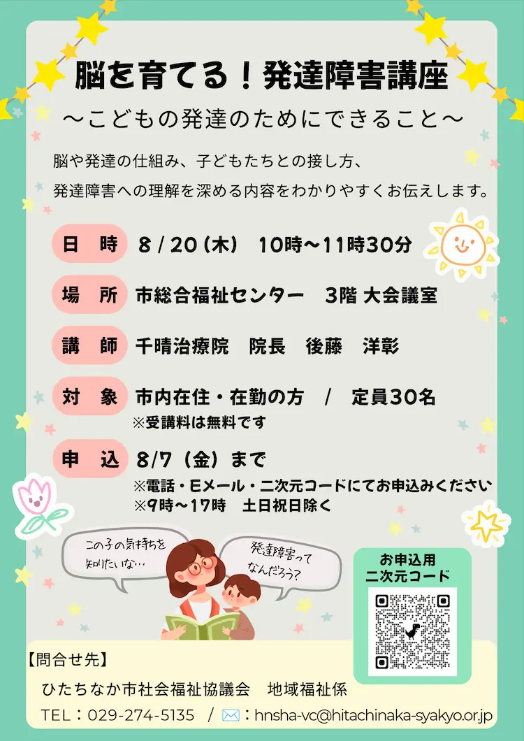ひたちなか市社会福祉協議会の脳を育てる発達障害講座の案内