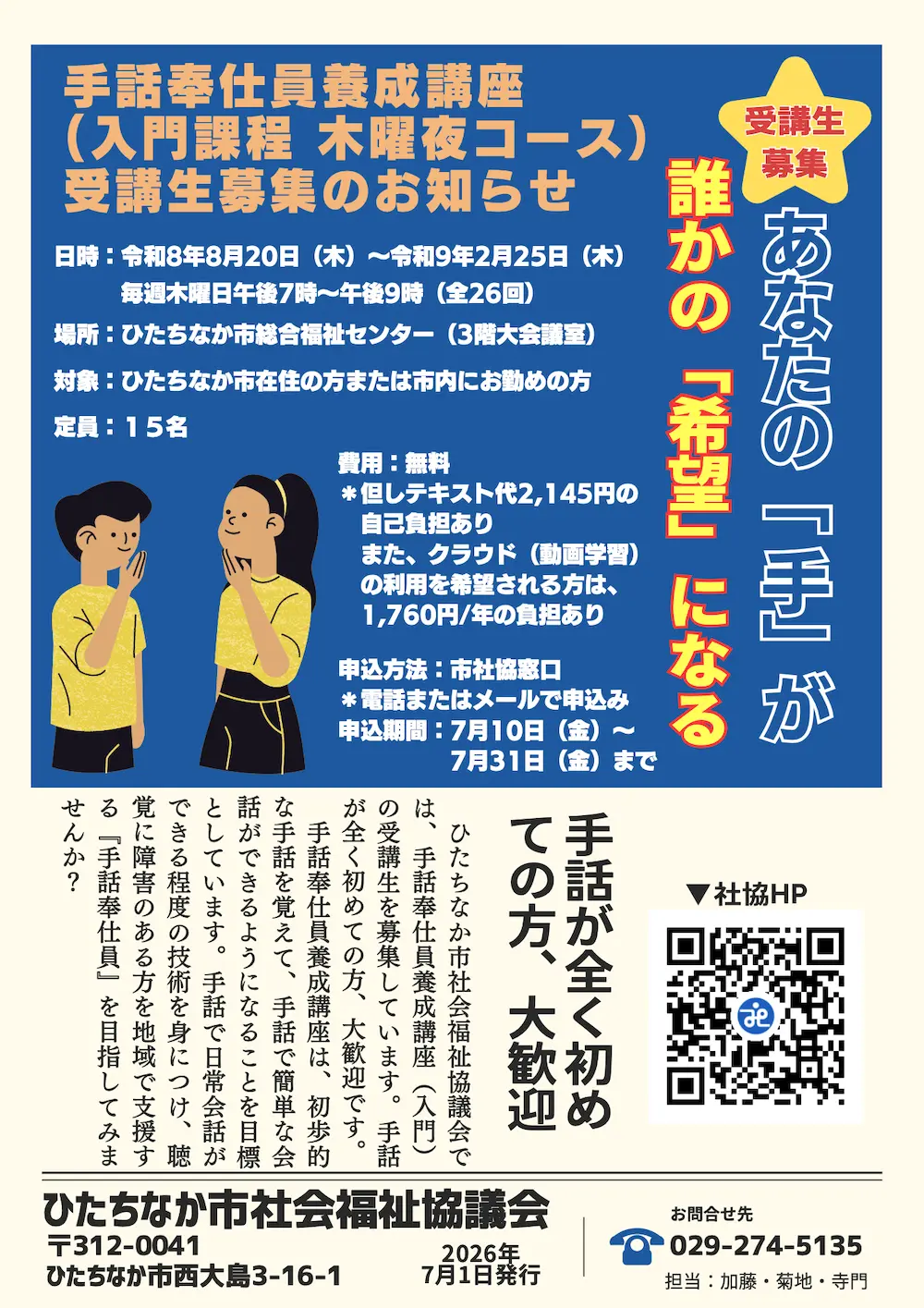 ひたちなか市の手話奉仕員養成講座 入門課程 木曜夜コース受講生募集チラシ2026/8/20-2027/2/25