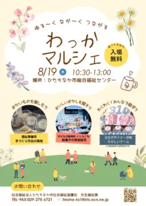 令和8年8月19日にひたちなか市総合福祉センターで開催される福祉事業所合同販売会「わっかマルシェ」の案内チラシ