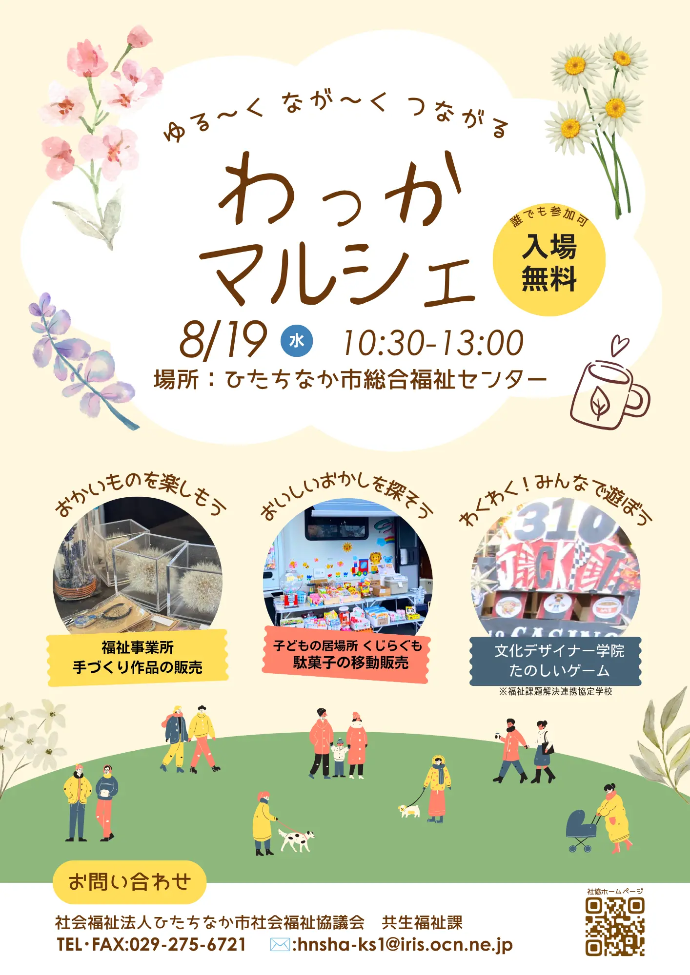 令和8年8月19日にひたちなか市総合福祉センターで開催される福祉事業所合同販売会「わっかマルシェ」の案内チラシ