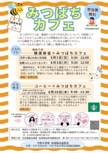 ひたちなか市で開催するみつばちカフェ（地域福祉座談会）2026年8月の案内チラシ