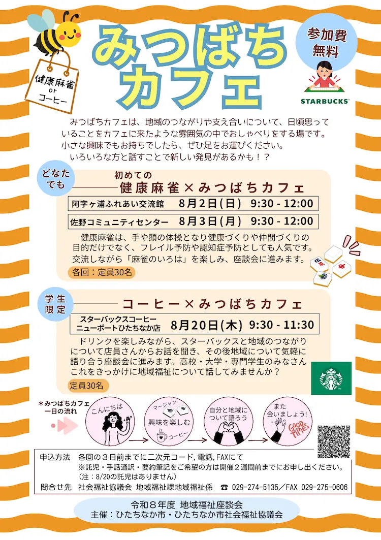 2026年8月に開催される、みつばちカフェ地域福祉座談会の参加者募集チラシ