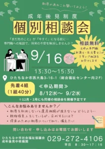 ひたちなか市総合福祉センターで開催する成年後見制度個別相談会９月の案内
