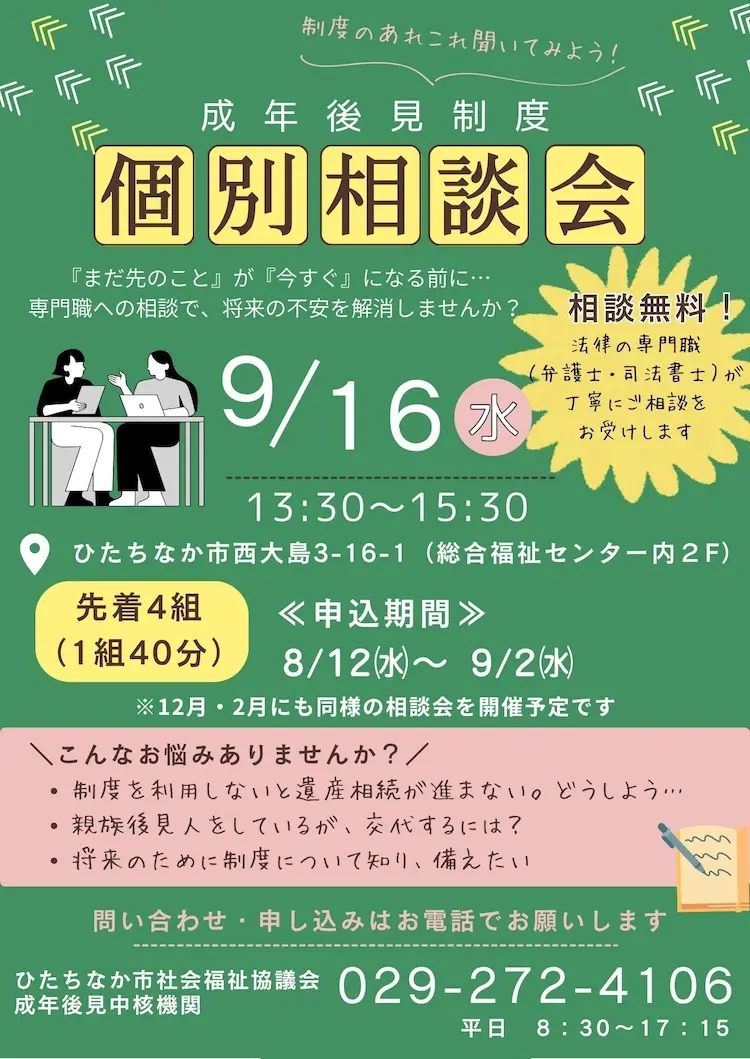 申込受付8/12～9/2】成年後見制度個別相談会 - 社会福祉法人ひたちなか