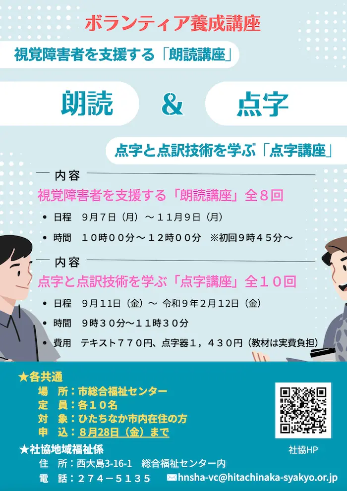 令和8年度 ボランティア養成講座（朗読・点字）受講生募集チラシ