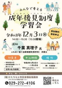成年後見制度学習会 令和8年12月3日 ひたちなか市総合福祉センター