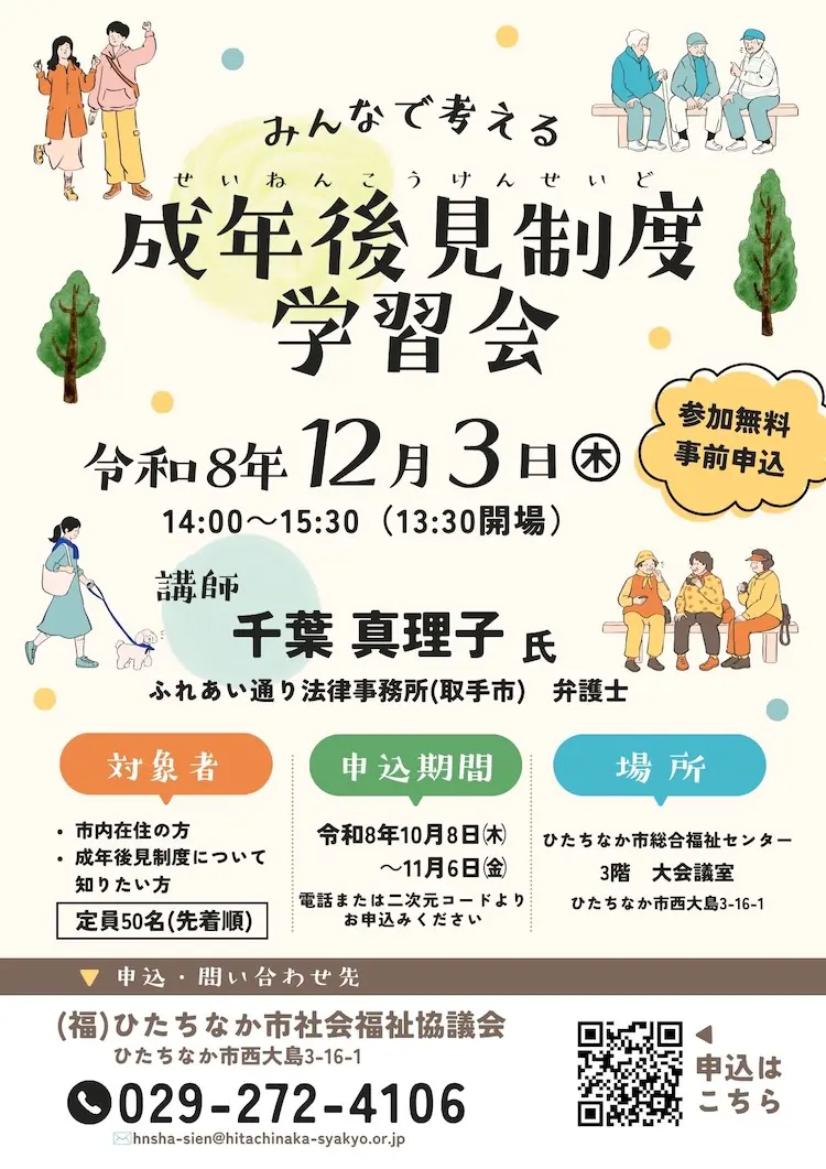 成年後見制度学習会 令和8年12月3日 ひたちなか市総合福祉センター